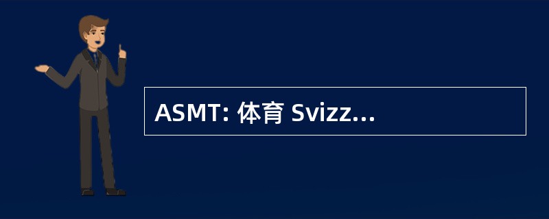 ASMT: 体育 Svizzera dei 经理德尔赛车