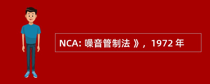 NCA: 噪音管制法 》，1972 年