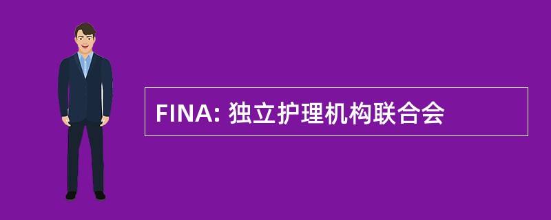 FINA: 独立护理机构联合会