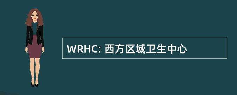 WRHC: 西方区域卫生中心