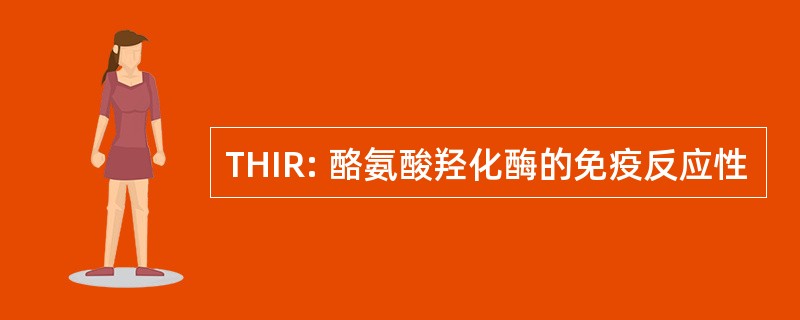 THIR: 酪氨酸羟化酶的免疫反应性