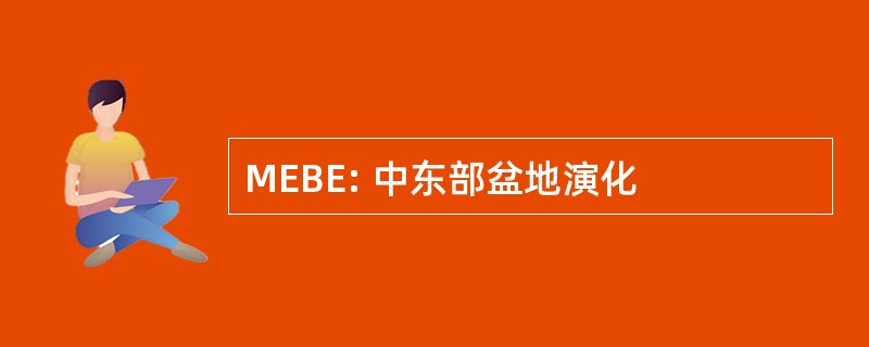 MEBE: 中东部盆地演化