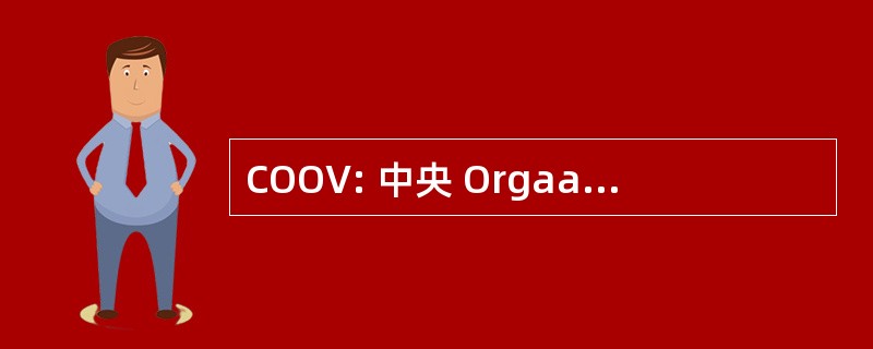 COOV: 中央 Orgaan Opleidingen Verpleegkundigen