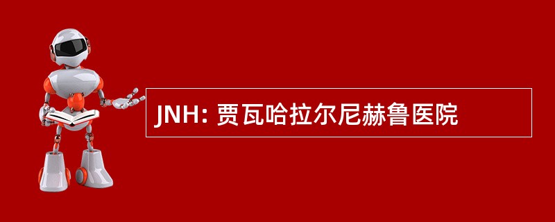 JNH: 贾瓦哈拉尔尼赫鲁医院