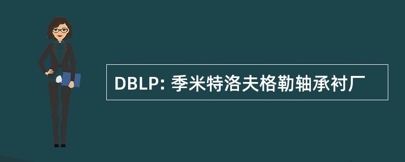 DBLP: 季米特洛夫格勒轴承衬厂