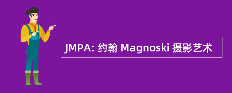 JMPA: 约翰 Magnoski 摄影艺术