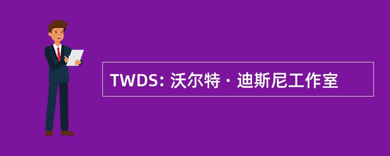 TWDS: 沃尔特 · 迪斯尼工作室