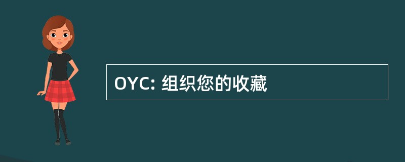 OYC: 组织您的收藏