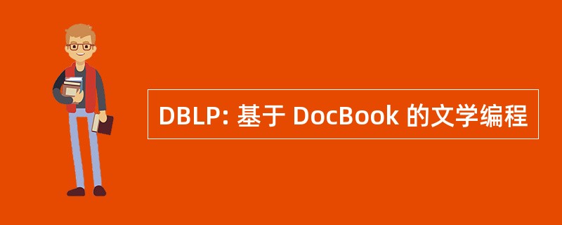 DBLP: 基于 DocBook 的文学编程