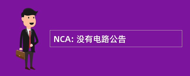 NCA: 没有电路公告