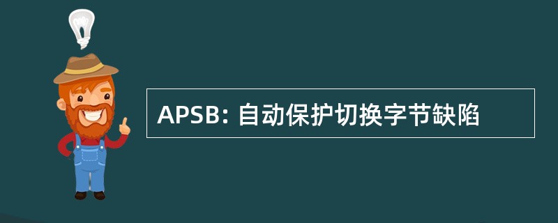 APSB: 自动保护切换字节缺陷