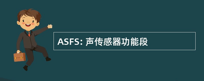 ASFS: 声传感器功能段