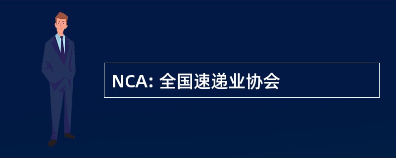 NCA: 全国速递业协会