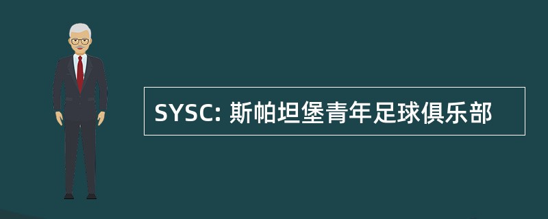 SYSC: 斯帕坦堡青年足球俱乐部