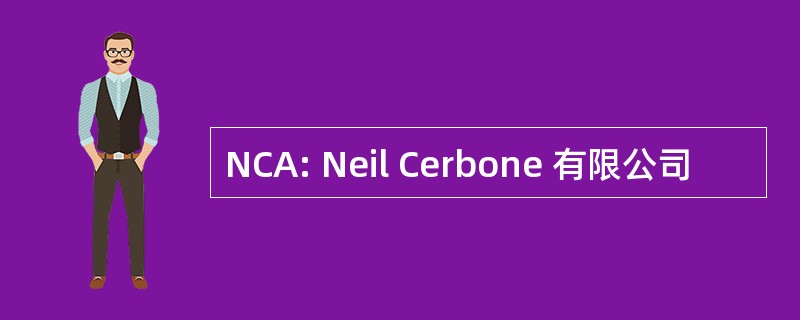 NCA: Neil Cerbone 有限公司