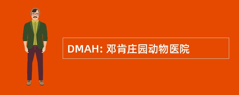 DMAH: 邓肯庄园动物医院