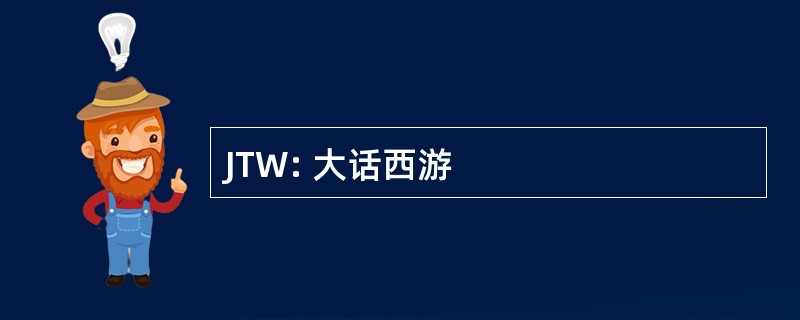 JTW: 大话西游