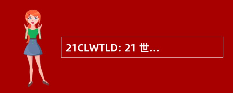 21CLWTLD: 21 世纪土地战士高水平示范