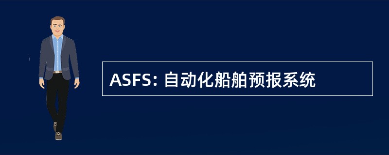 ASFS: 自动化船舶预报系统