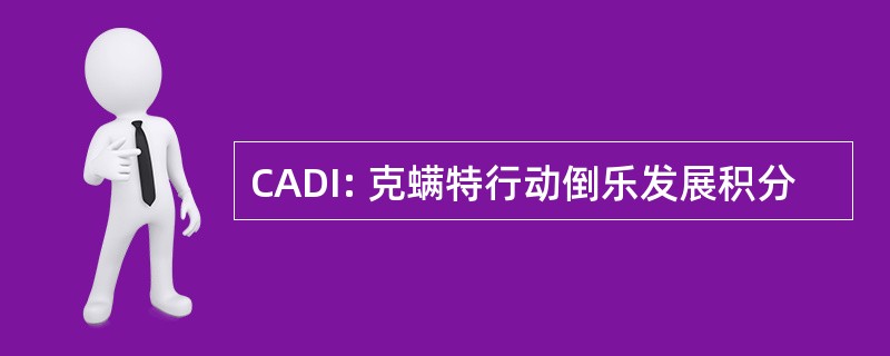 CADI: 克螨特行动倒乐发展积分