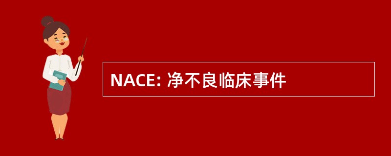 NACE: 净不良临床事件