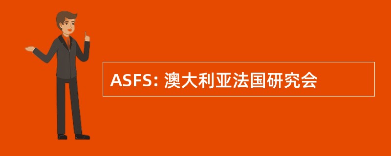 ASFS: 澳大利亚法国研究会