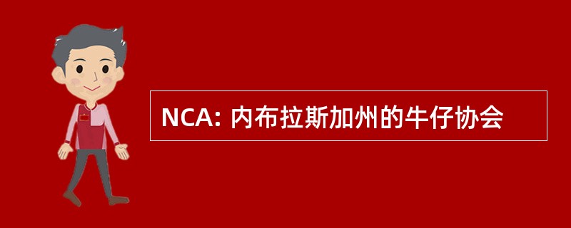 NCA: 内布拉斯加州的牛仔协会