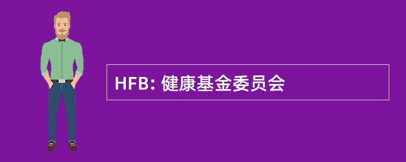 HFB: 健康基金委员会