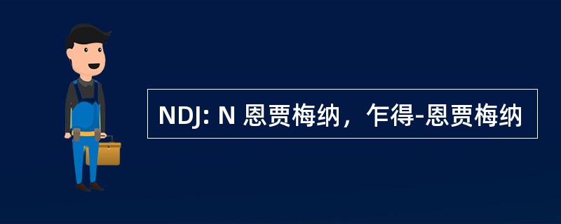 NDJ: N 恩贾梅纳，乍得-恩贾梅纳