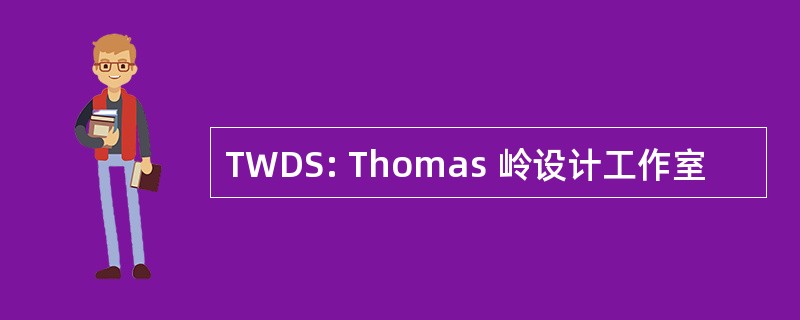 TWDS: Thomas 岭设计工作室