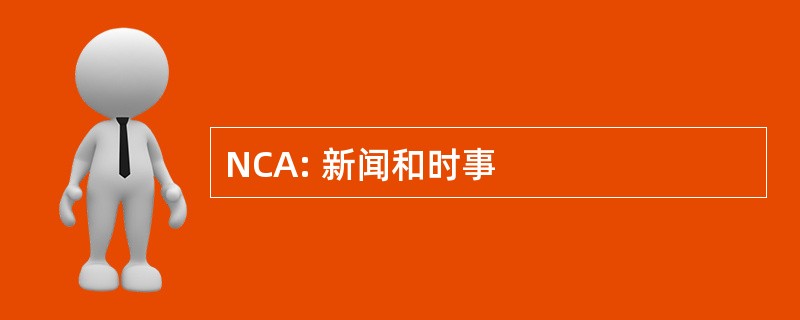 NCA: 新闻和时事