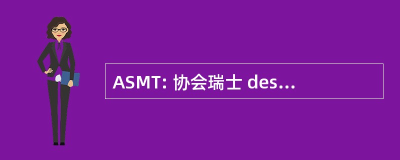 ASMT: 协会瑞士 des 经理 en 旅游