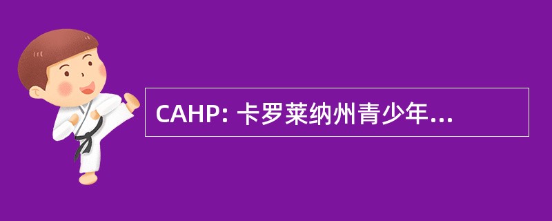 CAHP: 卡罗莱纳州青少年健康项目