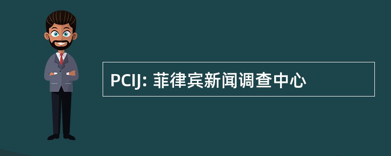 PCIJ: 菲律宾新闻调查中心