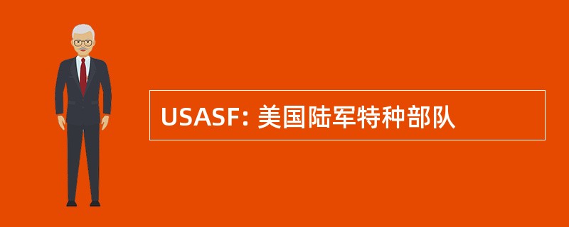 USASF: 美国陆军特种部队