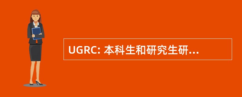 UGRC: 本科生和研究生研究理事会