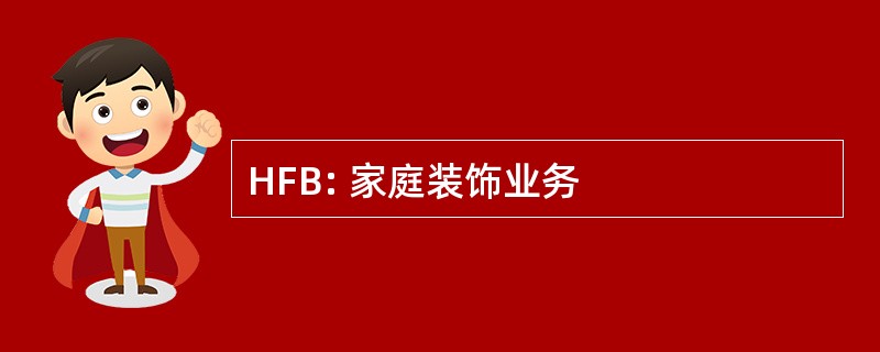 HFB: 家庭装饰业务