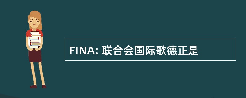 FINA: 联合会国际歌德正是