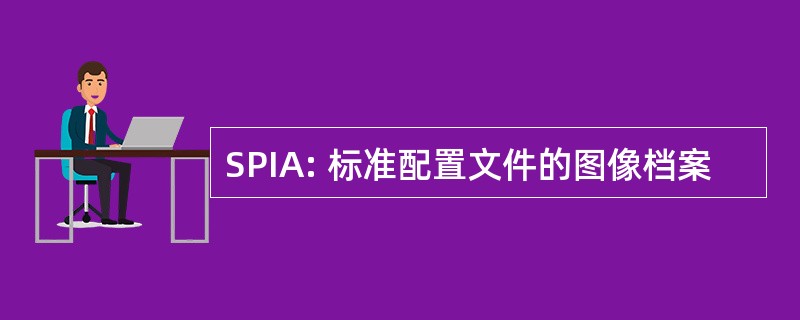 SPIA: 标准配置文件的图像档案