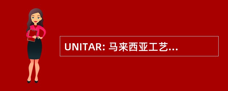 UNITAR: 马来西亚工艺大学屯 Abdul Razak