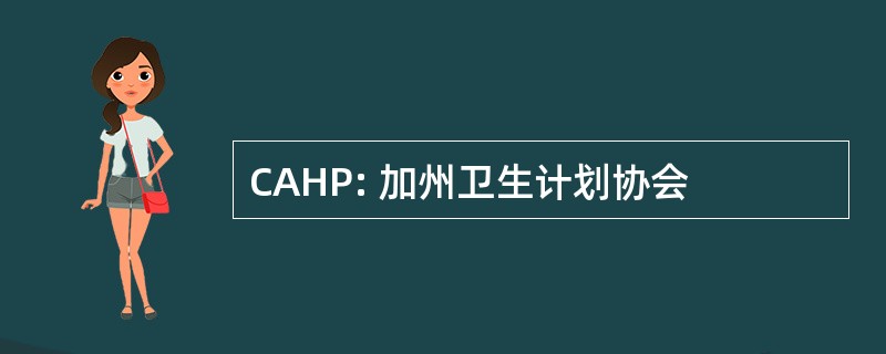 CAHP: 加州卫生计划协会