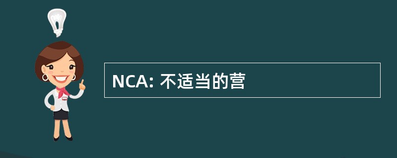 NCA: 不适当的营