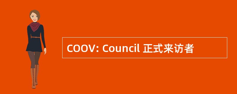 COOV: Council 正式来访者