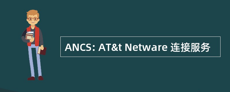 ANCS: AT&t Netware 连接服务