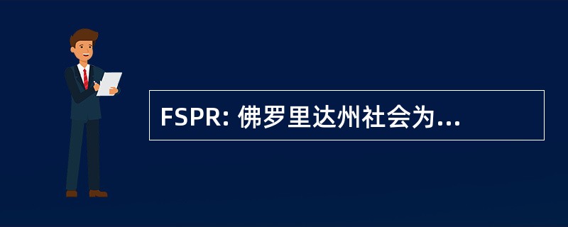 FSPR: 佛罗里达州社会为病人代表的