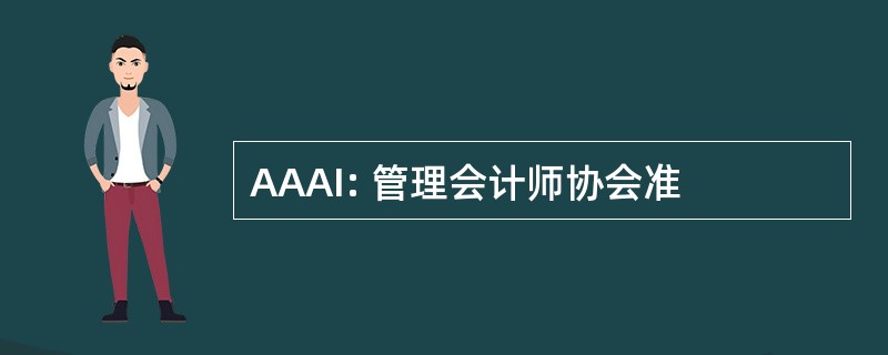 AAAI: 管理会计师协会准