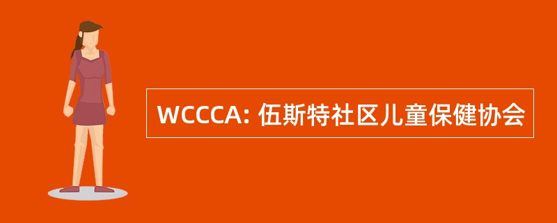 WCCCA: 伍斯特社区儿童保健协会