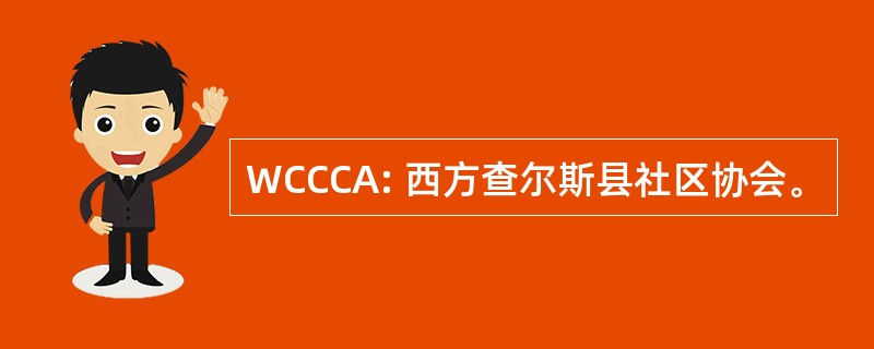 WCCCA: 西方查尔斯县社区协会。