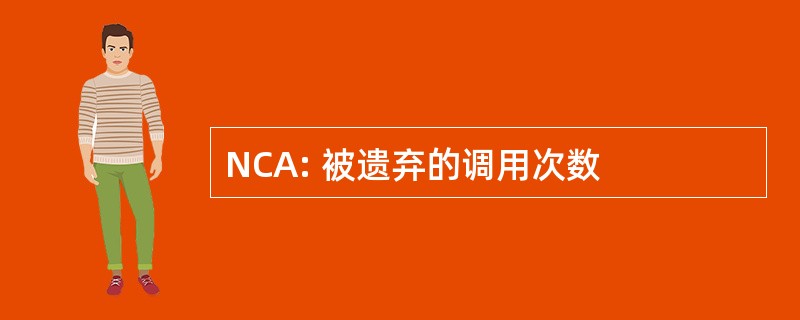 NCA: 被遗弃的调用次数