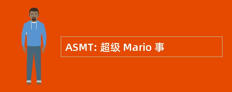 ASMT: 超级 Mario 事